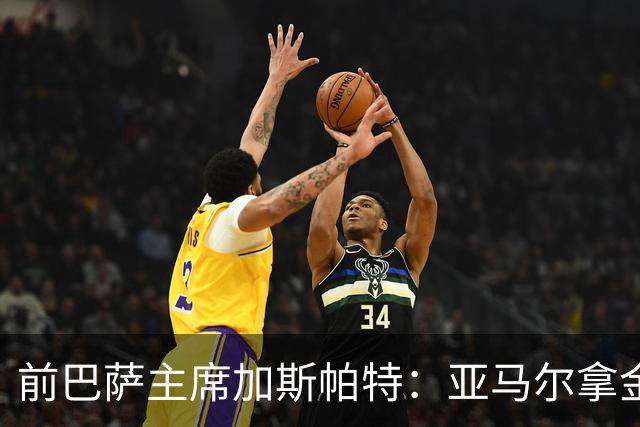 前巴萨主席加斯帕特：亚马尔拿金球最好，没拿对巴萨也未必坏