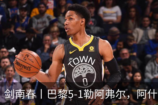 剑南春丨巴黎5-1勒阿弗尔，阿什拉夫帽子戏法&双助攻，霍茨传射