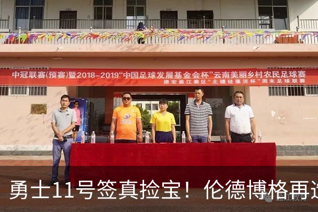 勇士11号签真捡宝！伦德博格再造7纪录比肩张伯伦 领跑最佳新秀榜