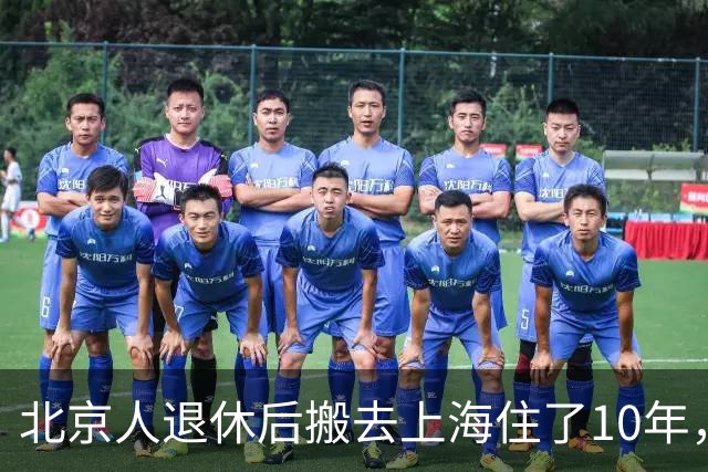 北京人退休后搬去上海住了10年，坦言：有5个地方，真的不习惯