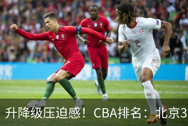 升降级压迫感！CBA排名：北京3连胜第1 广东艰难首胜山东暂居倒数