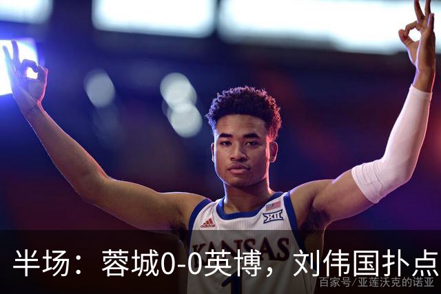 半场：蓉城0-0英博，刘伟国扑点，按此比分蓉城将夺冠