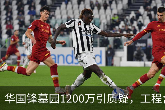 华国锋墓园1200万引质疑，工程含道路广场纪念馆，账目应公开