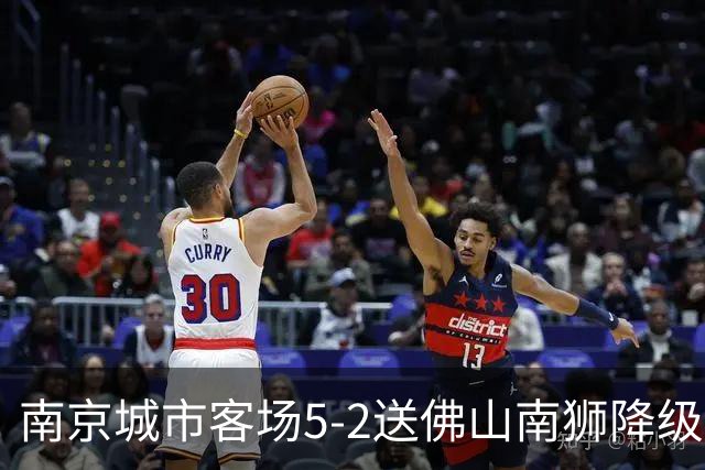 南京城市客场5-2送佛山南狮降级，泽-维托尔戴帽，恩戈姆造3球