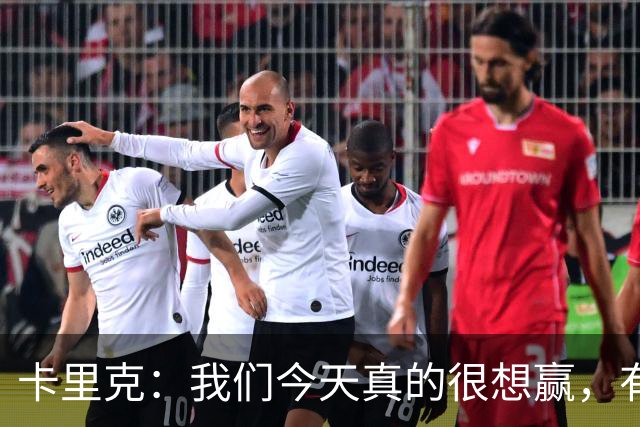 卡里克：我们今天真的很想赢，有些时候或许还能踢得更好