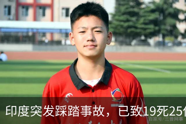 印度突发踩踏事故，已致19死25伤，莫迪发声