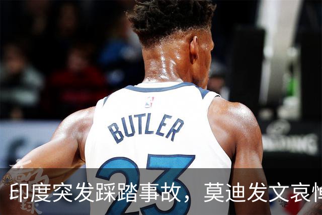 印度突发踩踏事故，莫迪发文哀悼