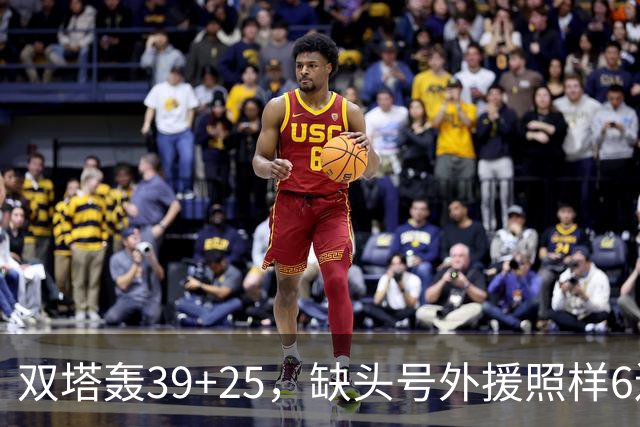双塔轰39+25，缺头号外援照样6连胜！再这么打下去，冠军真要没悬念了