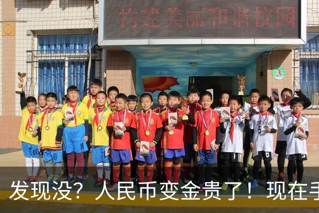 发现没？人民币变金贵了！现在手里30万，或抵得上几年前几十万