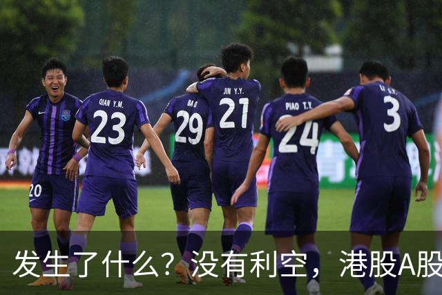 发生了什么？没有利空，港股A股同步跳水大跌！
