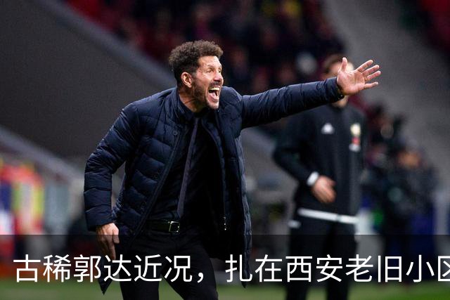 古稀郭达近况，扎在西安老旧小区养老，老态尽显，妻子背景不简单