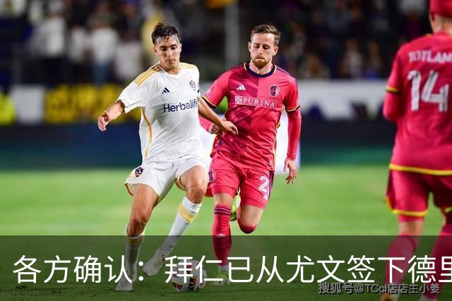 各方确认：拜仁已从尤文签下德里赫特 总价8000万