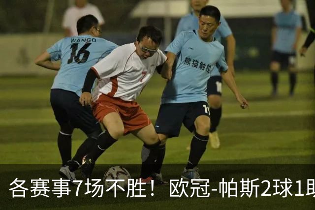 各赛事7场不胜！欧冠-帕斯2球1助 曼联1-4科莫遭两连败