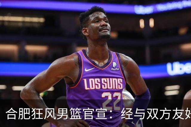 合肥狂风男篮官宣：经与双方友好协商一致 泰冯·迈尔斯正式加盟