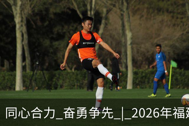 同心合力 奋勇争先 | 2026年福建省国资系统足球赛在晋江盛大开幕！