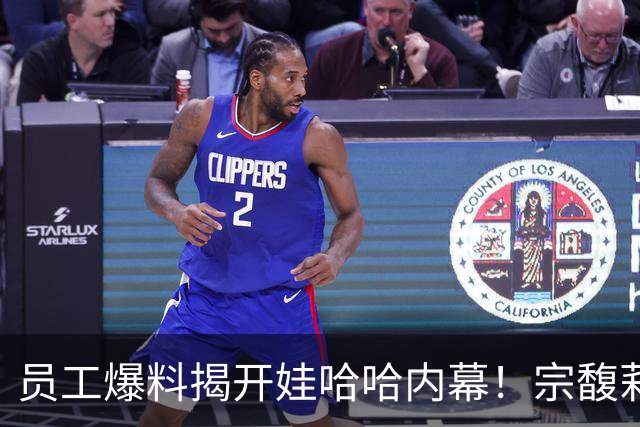 员工爆料揭开娃哈哈内幕！宗馥莉派系浮出水面，接班人细节藏不住