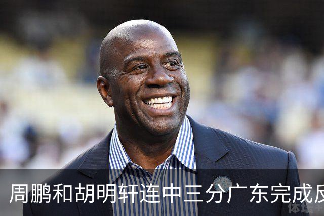 周鹏&胡明轩连中三分广东完成反超，朱芳雨现场观战广东