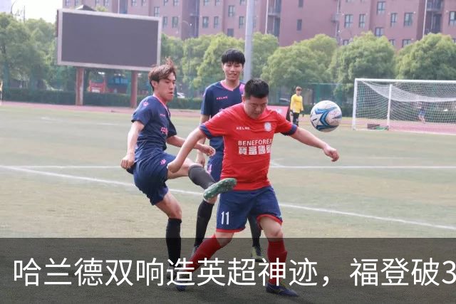 哈兰德双响造英超神迹，福登破307天球荒，曼城3-2全胜领跑