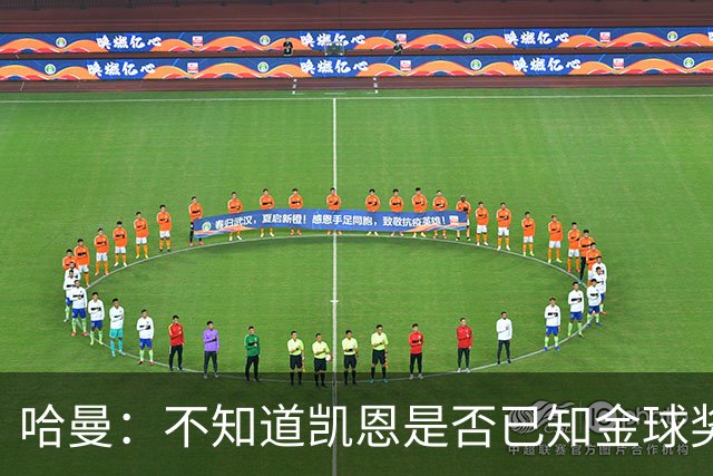 哈曼：不知道凯恩是否已知金球奖结果，拿了的话对德甲是大事