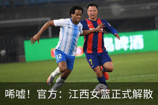 唏嘘！官方：江西女篮正式解散