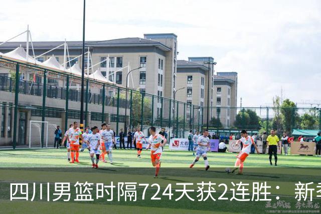 四川男篮时隔724天获2连胜：新季全胜高居第5 三外援模式成黑马