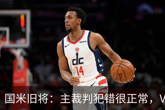 国米旧将：主裁判犯错很正常，VAR应当成为纠正明显错误的工具