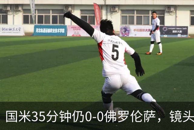 国米35分钟仍0-0佛罗伦萨，镜头给到本场伤缺的劳塔罗