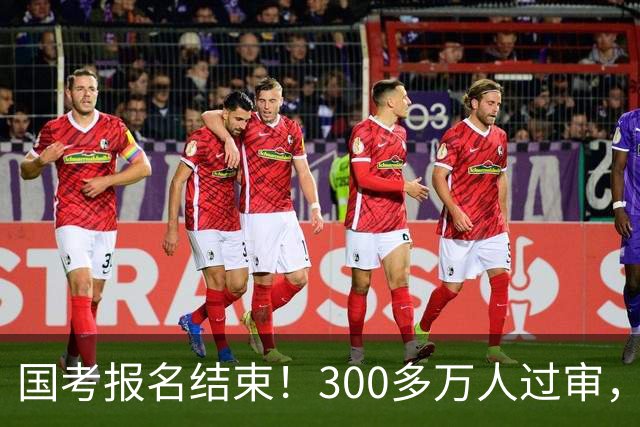 国考报名结束！300多万人过审，6000人抢一个岗位！
