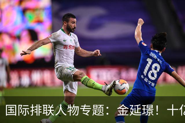 国际排联人物专题：金延璟！十亿里挑一的排坛传奇，有史以来最伟大的球员之一