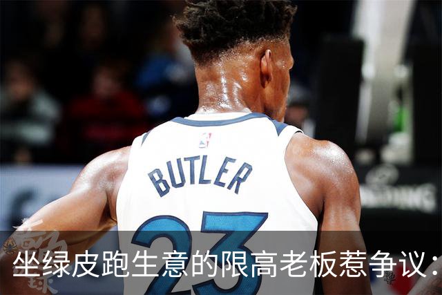 坐绿皮跑生意的限高老板惹争议：凭什么要给老赖开绿灯？