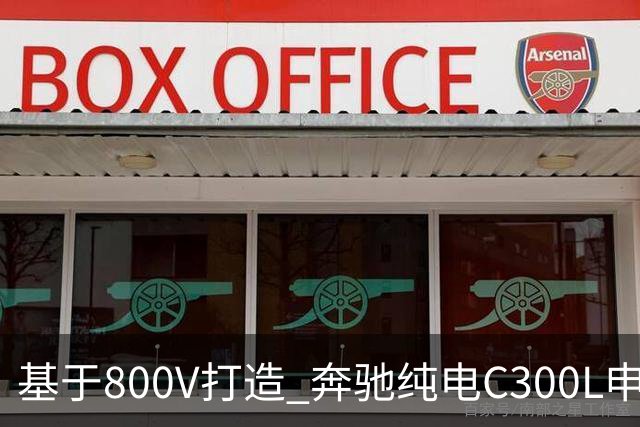 基于800V打造 奔驰纯电C300L申报信息曝光