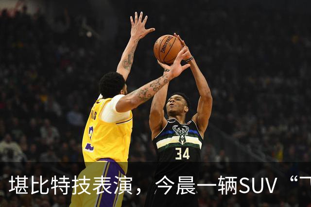 堪比特技表演，今晨一辆SUV“飞骑”水泥桥护栏