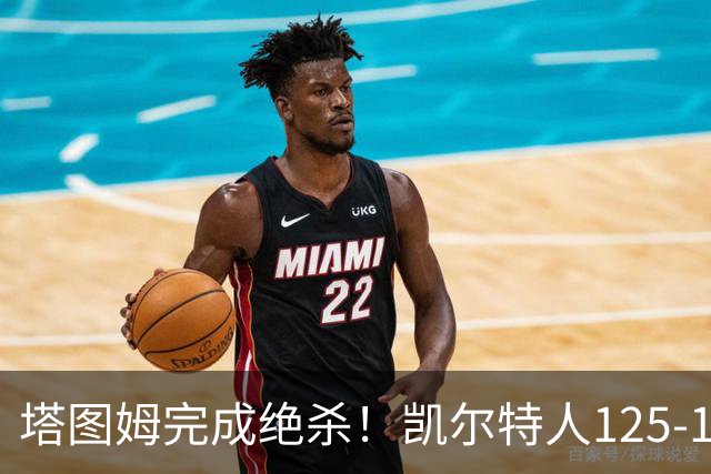 塔图姆完成绝杀！凯尔特人125-124胜篮网，加时赛逆转够刺激