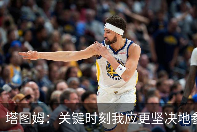 塔图姆：关键时刻我应更坚决地参与到战术中 不一定非要亲自得分