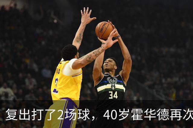 复出打了2场球，40岁霍华德再次宣布退役，3月他首次宣布退役