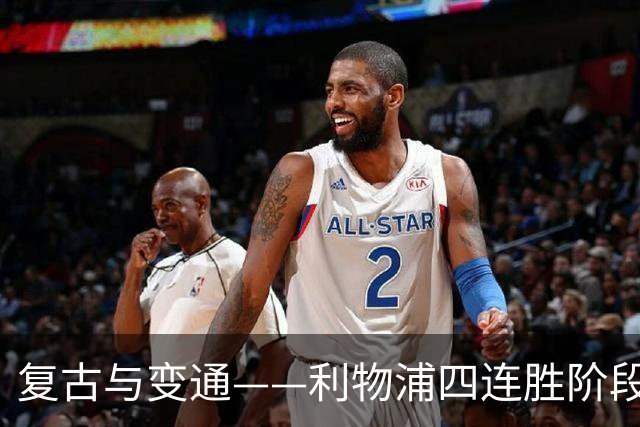 复古与变通——利物浦四连胜阶段性战术总结
