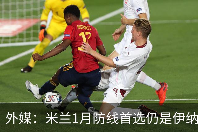 外媒：米兰1月防线首选仍是伊纳西奥 备选金玟哉面临枪手维拉争夺