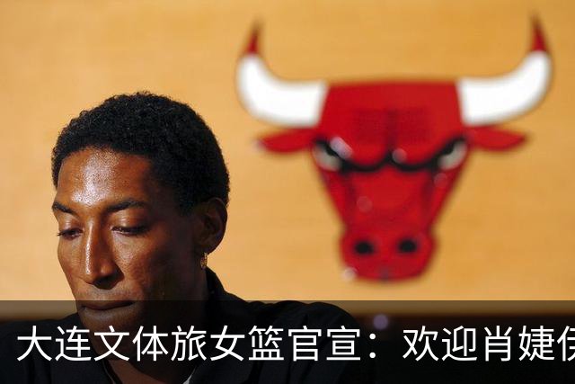 大连文体旅女篮官宣：欢迎肖婕伊美加盟大连文体旅女篮！