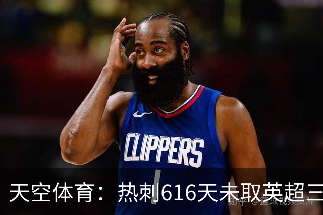 天空体育：热刺616天未取英超三连胜，德泽尔比周末冲纪录