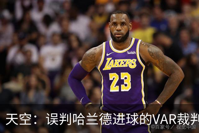 天空：误判哈兰德进球的VAR裁判回归，在考文垂vs富勒姆任助理VAR