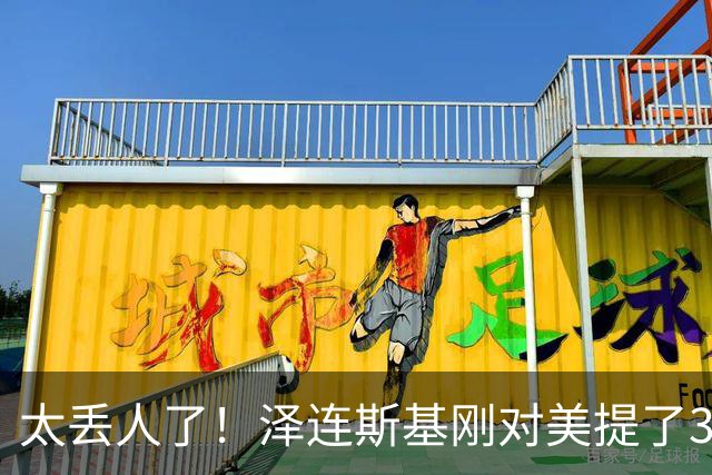 太丢人了！泽连斯基刚对美提了3大要求，万斯：美乌不是正式盟友