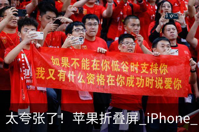 太夸张了！苹果折叠屏 iPhone Duo 开售瞬间被抢空