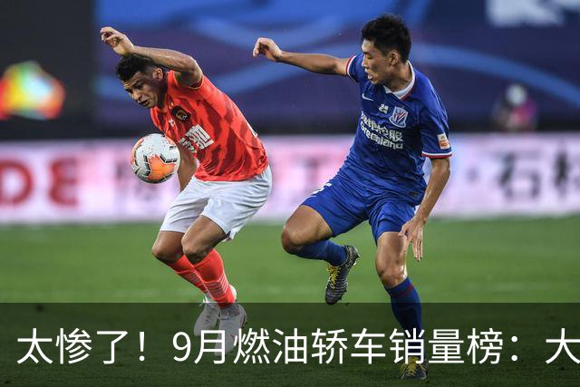 太惨了！9月燃油轿车销量榜：大众4车进前五，“神车”轩逸仅第11