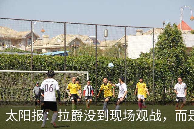 太阳报：拉爵没到现场观战，而是前往津巴布韦打高尔夫过生日
