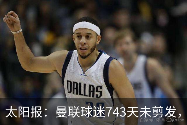 太阳报：曼联球迷743天未剪发，五连胜挑战仍未完成