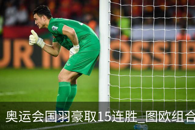 奥运会国羽豪取15连胜 图欧组合2-0赢得开门红