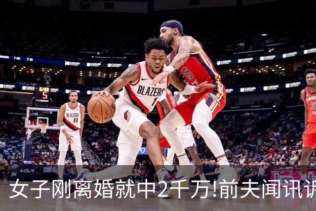 女子刚离婚就中2千万!前夫闻讯诉至法院遭打脸