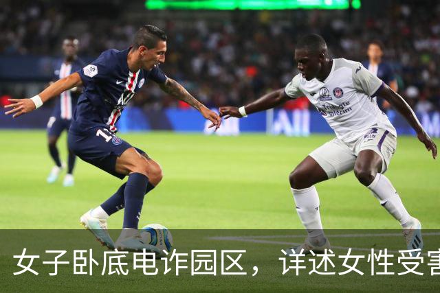 女子卧底电诈园区，详述女性受害人，在电诈园区从事的2种工作