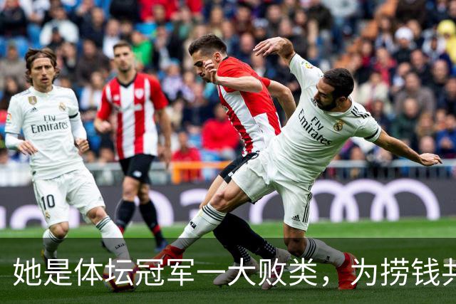 她是体坛冠军一大败类，为捞钱共侍二夫，坑害国民44亿后逃往美国