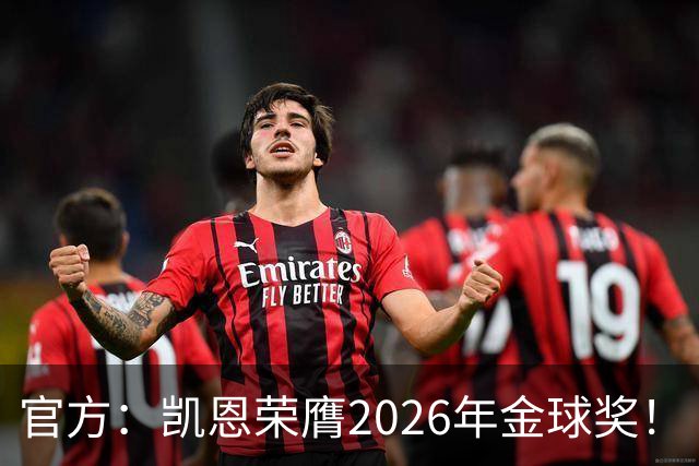 官方：凯恩荣膺2026年金球奖！